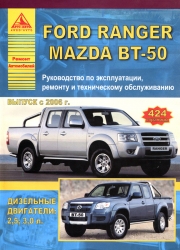 FORD Ranger, MAZDA BT-50 с 2006 г. (дизель)