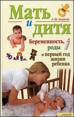 Мать и дитя. Беременность, роды и первый год жизни ребенка