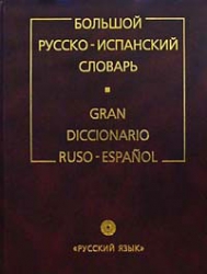 Большой русско-испанский словарь. Более 200000 слов, словосочетаний и выражений