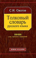 Толковый словарь русского языка. 27-е издание