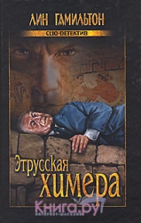 Этрусская химера