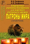 Современные охотничьи боеприпасы для нарезного оружия. Патроны и фирмы. Справочник