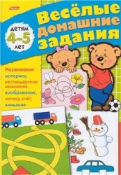 Веселые домашние задания для детей 4-5 лет