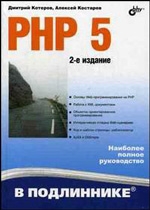 PHP 5. 2-е издание