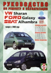 VOLKSWAGEN Sharan, SEAT Alhambra, FORD Galaxy с 2000 г. (бензин/дизель)