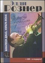Эдди Рознер: шмаляем джаз, холера ясна! (+ CD)