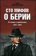 От славы к проклятиям. 1941-1953