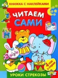 Читаем сами. Книжка с наклейками