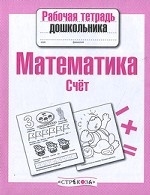 Математика. Счет