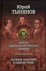 Кюхля. Смерть Вазир-Мухтара. Пушкин. Полное издание в одном томе