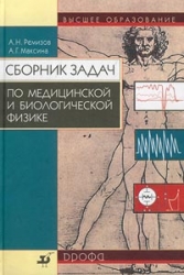 Сборник задач по медицинской и биологической физике