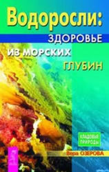 Водоросли - здоровье из морских глубин