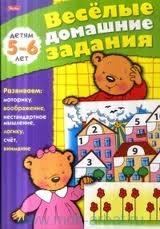 Веселые домашние задания для детей 5-6 лет