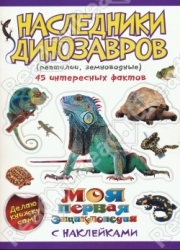Наследники динозавров (рептилии, земноводные)
