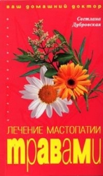 Лечение мастопатии травами