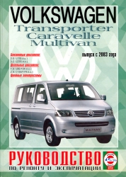 VOLKSWAGEN Multivan, Caravelle, Transporter с 2003 г. (бензин/дизель)