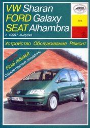VW Sharan, FORD Galaxy, SEAT Alhambra с 1995 г. выпуска (бензин/дизель)