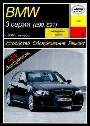 BMW 3 серии (Е90, Е91) с 2004 г. выпуска (бензин/дизель)
