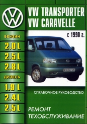 VOLKSWAGEN T4 с 1990 (бензин/дизель) Transporter/Caravelle/Multivan/California