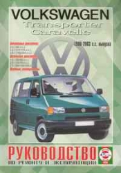 VOLKSWAGEN Caravelle/Transporter (1990-2003) бензин/дизель