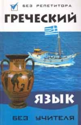 Греческий язык без учителя