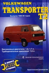VOLKSWAGEN T2 (1980-1990) бензин/дизель