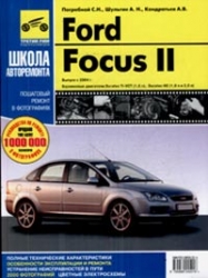 FORD Focus II с 2004 г. выпуска (бензин)
