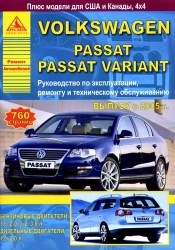 VOLKSWAGEN Passat/Variant с 2005 г. выпуска (бензин/дизель)