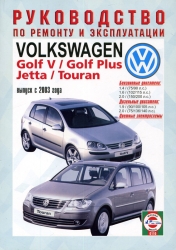 VOLKSWAGEN Golf V/Golf Plus/Jetta/Touran с 2003 г. (бензин/дизель)