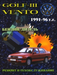 VW Golf III Vento (1991-1996) бензин/дизель