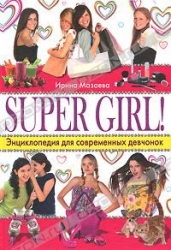 Super Girl! Энциклопедия для современных девочек