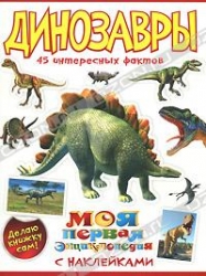 Динозавры. 45 интересных фактов