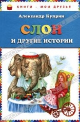 Слон и другие истории