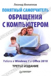Понятный самоучитель обращения с компьютером. Работа в Windows 7 и Office 2010. 3-е издание