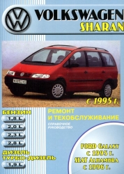 VOLKSWAGEN Sharan c 1995 (бензин/дизель), FORD Galaxy c 1995, SEAT Alhambra c 1996