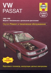 VW Passat (1988-1996) бензин/дизель