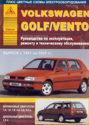 VOLKSWAGEN Golf III/Vento (1991-1997) бензин/дизель/турбодизель