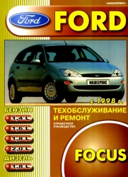 FORD Focus с 1998 (бензин/дизель)