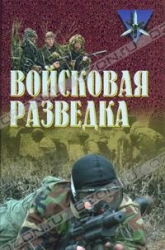 Войсковая разведка