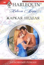 МИНИ: Жаркая неделя