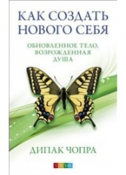 Как создать нового себя. Обновленное тело, возрожденная душа