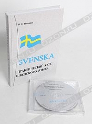 Практический курс шведского языка (+ 2 CD)