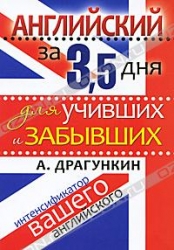 Английский за 3,5 дня для учивших и забывших