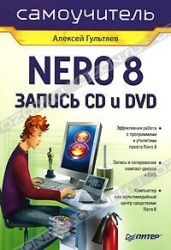 Самоучитель NERO 8 запись CD и DVD