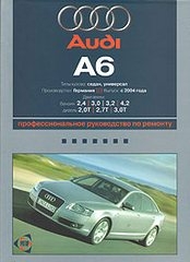 AUDI A6 c 2004 г. выпуска (бензин/дизель)