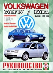 VOLKSWAGEN Golf IV/Bora с 1998 г. (бензин/дизель)