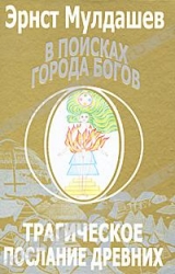 В поисках города Богов. Том 1. Трагическое послание древних