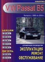 VW Passat B5 (1996-2005) бензин/дизель