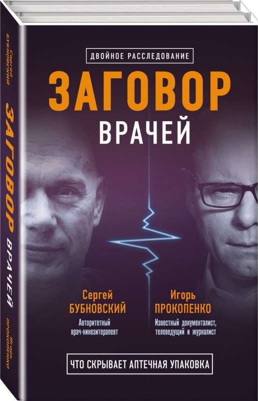 Заговор врачей. Что скрывает аптечная упаковка Заговор фармацевтов. Мифы о болезнях (комплект из 2 книг)