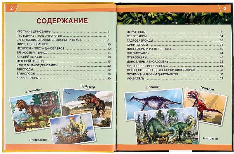Динозавры. 365 фактов. Энциклопедия